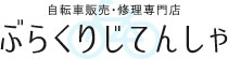 自転車販売・修理専門店 ぶらくりじてんしゃ