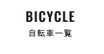 自転車一覧