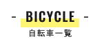 自転車一覧