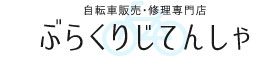 自転車販売・修理専門店 ぶらくりじてんしゃ